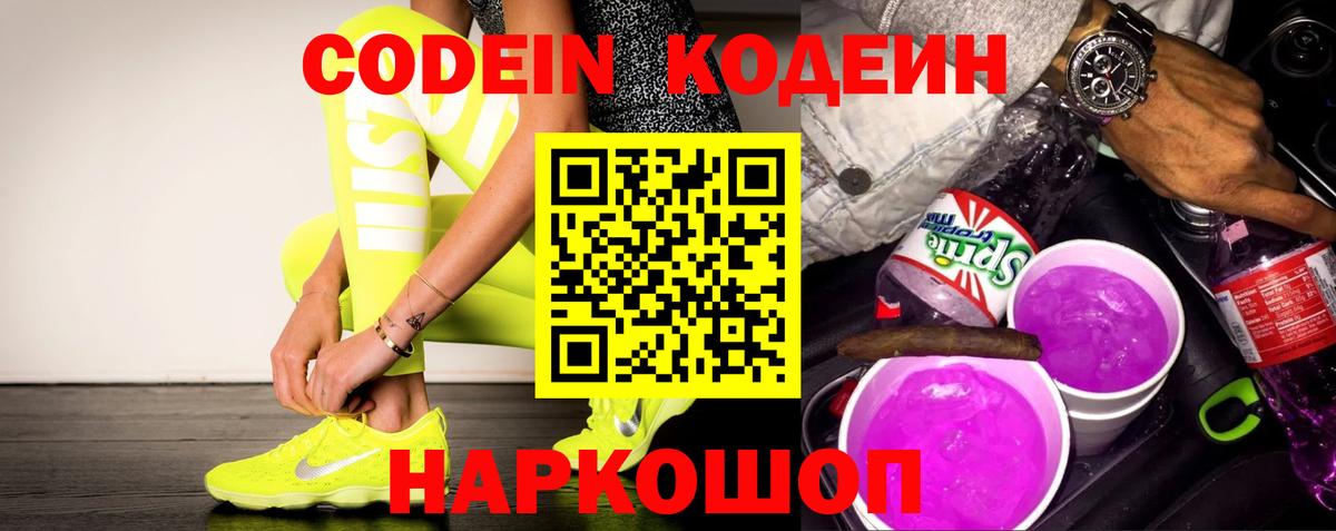 Кодеиновый сироп Lean Purple Drank Россия